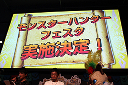 画像集#021のサムネイル/「モンスターハンター4G」のイベント「狩ーリバル」第1弾が開催。新モンスターの体験会や,「モンハンフェスタ」の開催告知などが行われた会場の模様をレポート