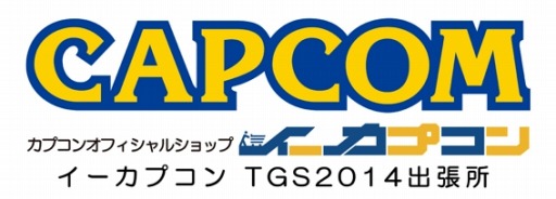 画像集#041のサムネイル/カプコン,「イーカプコンTGS 2014出張所」情報を公開。プレゼント企画も