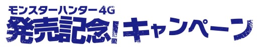 画像ギャラリー No.001のサムネイル画像 / 「MH4G」や限定イベントの参加権などが当たるキャンペーンが10月11日から，全国22店舗のアミューズメント施設で開催