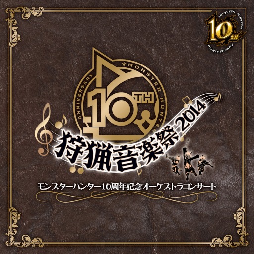 画像ギャラリー No.001のサムネイル画像 / 「モンスターハンター10周年記念オーケストラコンサート」を収録したCDが登場