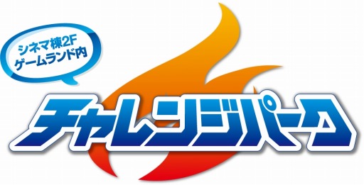 画像ギャラリー No.007のサムネイル画像 / カプコンゲームをモチーフにした常設型アトラクション「チャレンジパーク」が開園
