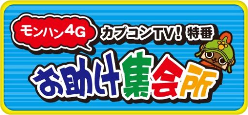 画像ギャラリー No.001のサムネイル画像 / 11月29日の「カプコンTV！」は，10時間耐久で「MH4G」を視聴者とプレイ