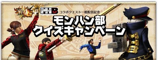 画像ギャラリー No.003のサムネイル画像 / 「MH4G」，「モンハン部」で賞品が当たるクイズキャンペーンを実施