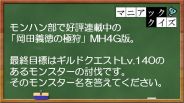 画像ギャラリー No.006のサムネイル画像 / 「MH4G」，「モンハン部」で賞品が当たるクイズキャンペーンを実施