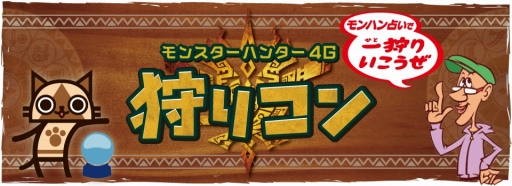 ���������꡼ No.001�Υ���ͥ������ / ��MH4G�ץץ쥤�䡼��ή�����٥�ȡּ��ꥳ��פ������̾�Ų������ˤƳ���