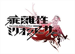 画像ギャラリー No.002のサムネイル画像 / 「乖離性ミリオンアーサー」サービス開始半年を記念したキャンペーンが本日スタート。毎日クリスタルを獲得でき，特別なガチャも登場