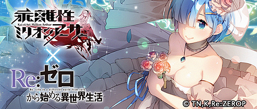 画像ギャラリー No.003のサムネイル画像 / 「乖離性ミリオンアーサー」でTVアニメ「Re:ゼロから始める異世界生活」とのコラボイベントが開催