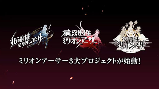 交響性ミリオンアーサー の発表や 叛逆性ミリオンアーサー の日本版正式配信などが明らかに Maシリーズで新プロジェクトが始動