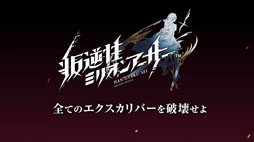 画像ギャラリー No.004のサムネイル画像 / 「交響性ミリオンアーサー」の発表や,「叛逆性ミリオンアーサー」の日本版正式配信などが明らかに。MAシリーズで新プロジェクトが始動