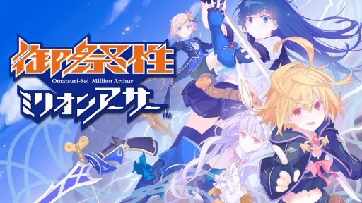 画像ギャラリー No.001のサムネイル画像 / 「乖離性ミリオンアーサー」,リアルイベント「御祭性MA」の開催記念キャンペーンが実施中