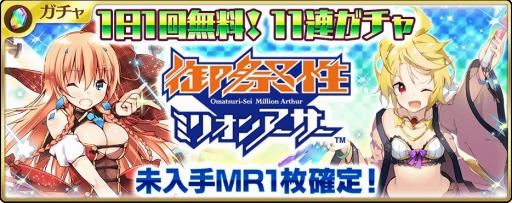 画像ギャラリー No.002のサムネイル画像 / 「乖離性ミリオンアーサー」,リアルイベント「御祭性MA」の開催記念キャンペーンが実施中