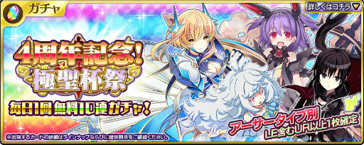 乖離性ミリオンアーサー にて 4周年記念キャンペーンがスタート