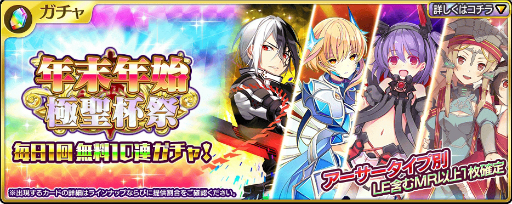 乖離性ミリオンアーサー 1日1回 極聖杯祭10連ガチャ が無料になるキャンペーン開催