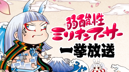Webアニメ 弱酸性ミリオンアーサー 全70話の一挙放送と振り返り特別番組が3月13日に配信決定