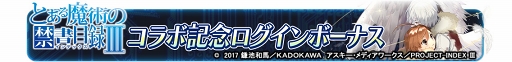 画像ギャラリー No.005のサムネイル画像 / 「乖離性 ミリオンアーサー」×「とある魔術の禁書目録 III」復刻コラボが開催