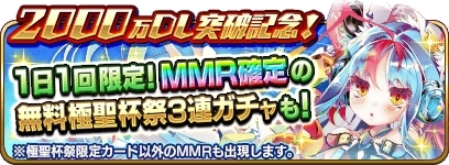 画像ギャラリー No.001のサムネイル画像 / 「乖離性ミリオンアーサー」で2000万DL突破を記念したイベントが開催。カムバックキャンペーンも