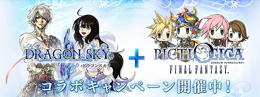 画像集#001のサムネイル/「ドラゴンスカイ」と「PICTLOGICA FINAL FANTASY」がコラボイベントを実施