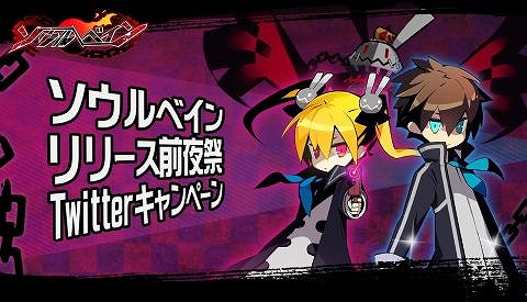 画像集#001のサムネイル/「ソウルべイン」,リリース前夜祭で賞金ありのTwitterキャンペーンを開催