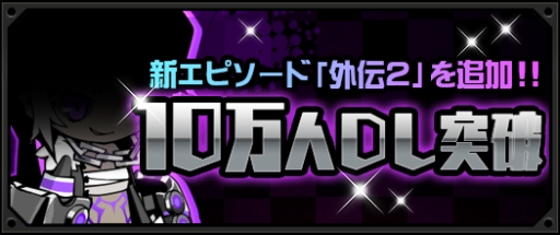 画像集#006のサムネイル/Android版「ソウルベイン」が配信開始に。iOS版の緊急アップデートも実施