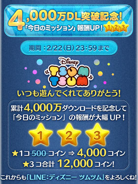 画像ギャラリー No.002のサムネイル画像 / 「LINE：ディズニー ツムツム」世界累計4000万DL突破記念キャンペーンを開催