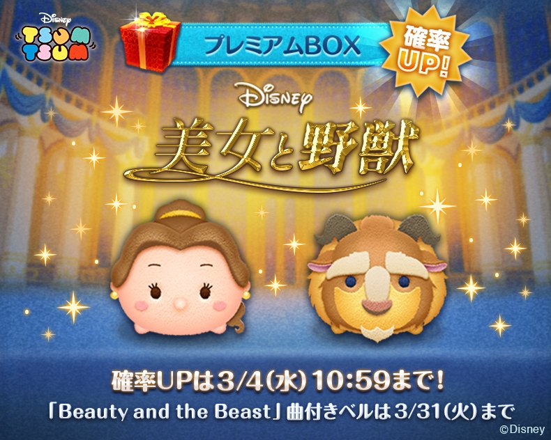 「LINE：ディズニー ツムツム」に，新たなツム「ベル」と「野獣」が登場。3月4日10：59までは的中確率アップ