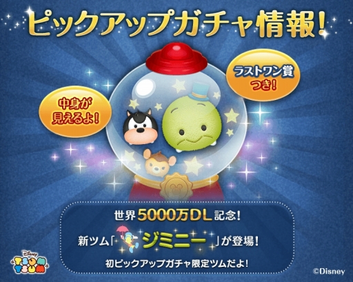 画像ギャラリー No.001のサムネイル画像 / 「LINE：ディズニー ツムツム」，世界累計5000万DLを突破。限定ツム「ジミニー」を11月15日まで実施中のピックアップガチャで獲得するチャンス