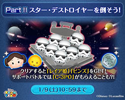 画像ギャラリー No.009のサムネイル画像 / 「LINE:ディズニー ツムツム」,スター・ウォーズイベント第2弾が12月26日スタート。スター・デストロイヤーを撃墜して「レイア姫」ツムを獲得しよう