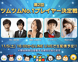 画像ギャラリー No.001のサムネイル画像 / 「ディズニー ツムツム」，11月5日に開催される「第2回ツムツムNo.1プレイヤー決定戦」決勝大会をLINE LIVEで配信。ヒャダインさんらがゲスト出演