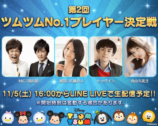 ディズニー ツムツム 11月5日に開催される 第2回ツムツムno 1プレイヤー決定戦 決勝大会をline Liveで配信 ヒャダインさんらがゲスト出演