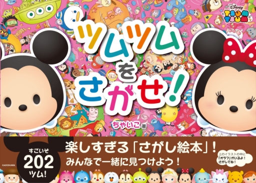 ディズニー ツムツム 初の探し絵本 ツムツムをさがせ が本日発売に