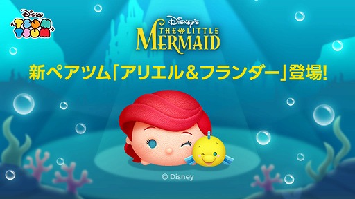 LINE:ディズニー ツムツム」に,ペアツム“アリエル&フランダー”が登場