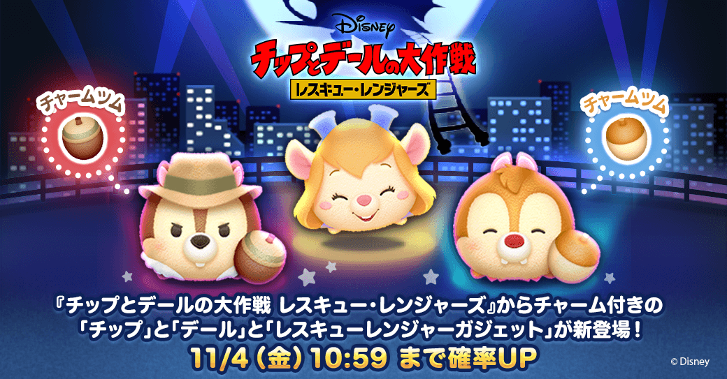 LINE:ディズニー ツムツム」“チップとデールの大作戦 レスキュー