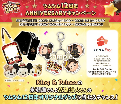 画像ギャラリー No.004のサムネイル画像 / 「LINE:ディズニー ツムツム」,12周年キャンペーンを本日開始。King & Princeの2人が登場する新TVCMの放送もスタート