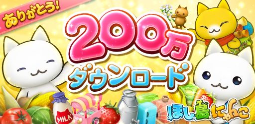 画像集#001のサムネイル/「ほしの島のにゃんこ」,ボーナス満載の200万DL記念キャンペーンを実施
