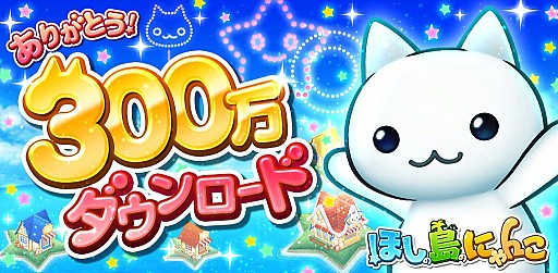 画像集#001のサムネイル/「ほしの島のにゃんこ」,ダウンロード数が300万を突破。記念イベントを実施