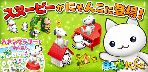 画像ギャラリー No.001のサムネイル画像 / 「ほしの島のにゃんこ」と人気キャラ「スヌーピー」のコラボ企画が本日スタート