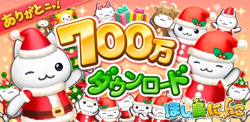 画像ギャラリー No.001のサムネイル画像 / 「ほしの島のにゃんこ」,700万DLを記念したアイテム配布キャンペーン