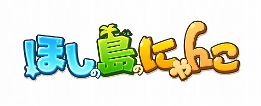 画像ギャラリー No.001のサムネイル画像 / 「ほしの島のにゃんこ」,七夕に向けて大きなケーキを作るイベントが開催