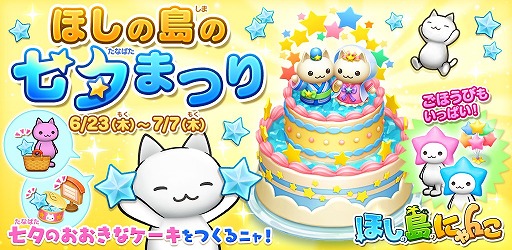 画像ギャラリー No.002のサムネイル画像 / 「ほしの島のにゃんこ」,七夕に向けて大きなケーキを作るイベントが開催