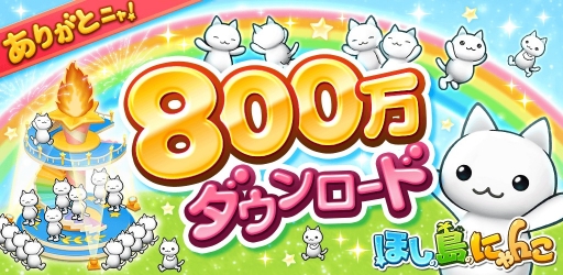 画像ギャラリー No.001のサムネイル画像 / 「ほしの島のにゃんこ」で800万DL記念キャンペーンが開催