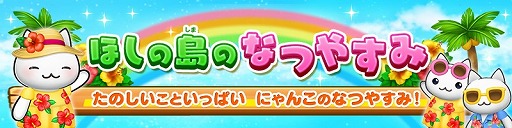 画像ギャラリー No.001のサムネイル画像 / 「ほしの島のにゃんこ」,イベント“ほしの島のなつやすみ”を開催