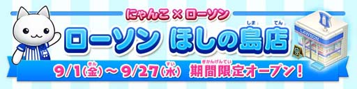 画像ギャラリー No.001のサムネイル画像 / 「ほしの島のにゃんこ」,ローソンとの期間限定コラボイベント開催中