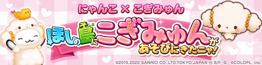 画像ギャラリー No.002のサムネイル画像 / 「ほしの島のにゃんこ」,サンリオの“こぎみゅん”とのコラボイベントを開催。6周年を記念したキャンペーンも