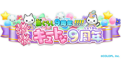 画像ギャラリー No.001のサムネイル画像 / 「ほしの島のにゃんこ」9周年キャンペーンを開催