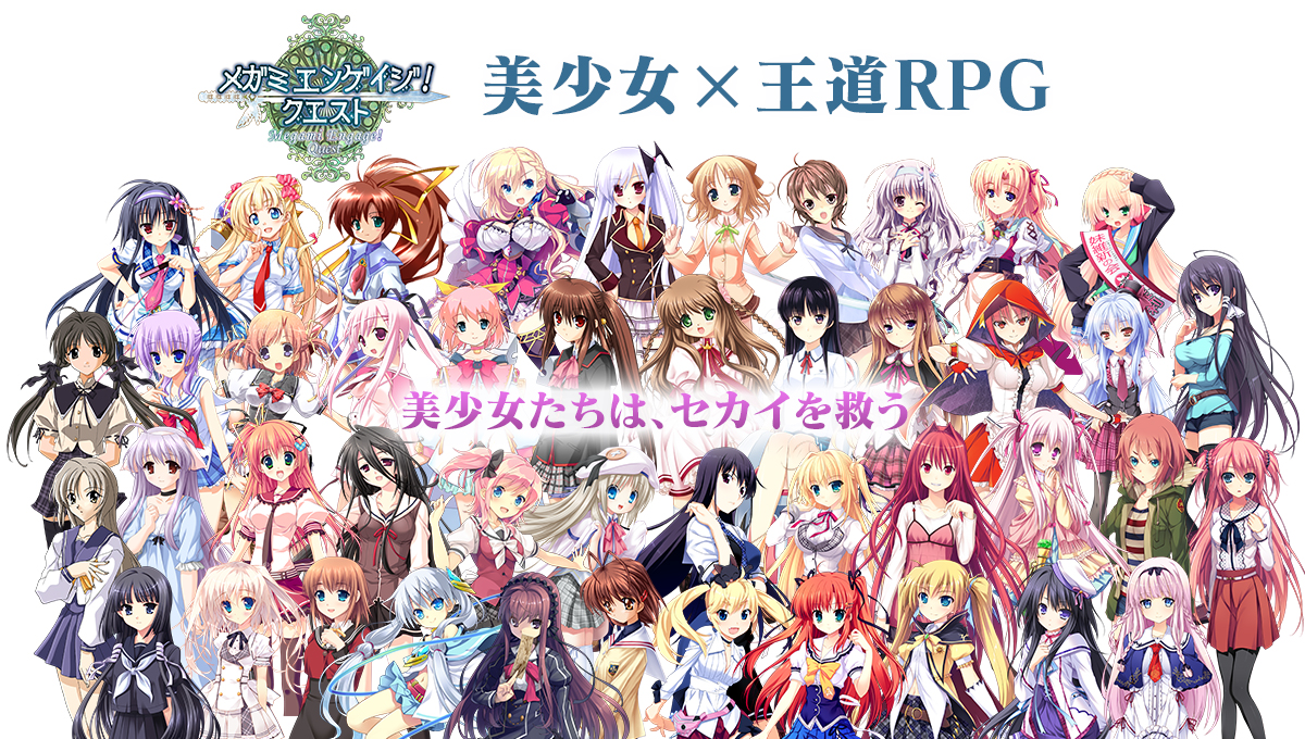 画像集 001 Ios メガミエンゲイジ クエスト 配信 多数の美少女ゲームキャラが集う