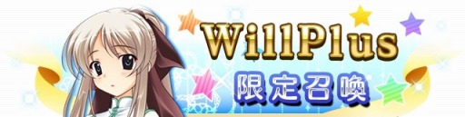 ������#003�Υ���ͥ���/�֥ᥬ�ߥ��󥲥������������ȡ�WillPlus�θ����˥åȤ��о줹�륤�٥�Ȥ�»�