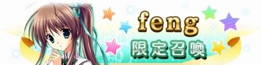 ������#004�Υ���ͥ���/�֥ᥬ�ߥ��󥲥������������ȡ�feng�θ����˥åȤ��о졣2�祤�٥�Ȥ�»�