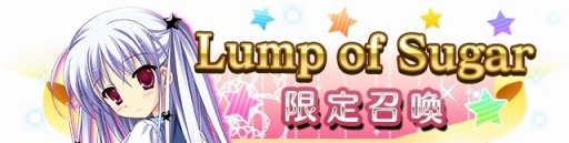 ������#004�Υ���ͥ���/�֥ᥬ�ߥ��󥲥������������ȡ�Lump of Sugar�Υ�˥åȡ�5���ɱɴ�礬�о�