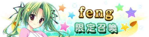 画像ギャラリー No.003のサムネイル画像 / 「メガミエンゲイジ!クエスト」,fengブランド限定キャラクターの入手チャンス