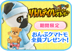 画像集#002のサムネイル/「リトルテイルストーリー」で「クマ・トモ」とのコラボが開始。種族2種の実装も